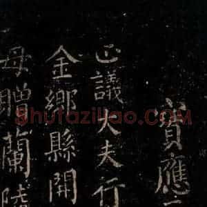 唐代 颜真卿 楷书《颜氏六告 之三十》毛笔书法楷书作品图片欣赏