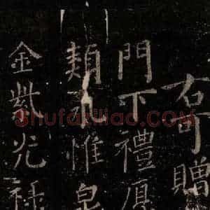 唐代 颜真卿 楷书《颜氏六告 之三十一》毛笔书法楷书作品图片欣赏