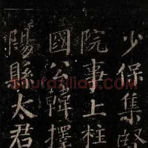 唐代 颜真卿 楷书《颜氏六告 之三十二》毛笔书法楷书作品图片欣赏
