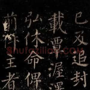 唐代 颜真卿 楷书《颜氏六告 之三十四》毛笔书法楷书作品图片欣赏