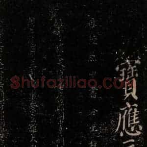 唐代 颜真卿 楷书《颜氏六告 之三十五》毛笔书法楷书作品图片欣赏