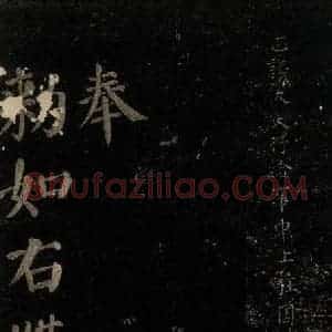 唐代 颜真卿 楷书《颜氏六告 之三十六》毛笔书法楷书作品图片欣赏