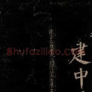 唐代 颜真卿 楷书《颜氏六告 之三十七》毛笔书法楷书作品图片欣赏