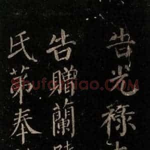 唐代 颜真卿 楷书《颜氏六告 之三十九》毛笔书法楷书作品图片欣赏