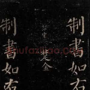 唐代 颜真卿 楷书《颜氏六告 之四十》毛笔书法楷书作品图片欣赏