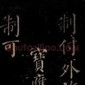唐代 颜真卿 楷书《颜氏六告 之四十一》毛笔书法楷书作品图片欣赏