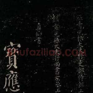 唐代 颜真卿 楷书《颜氏六告 之四十三》毛笔书法楷书作品图片欣赏