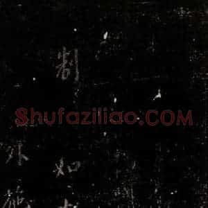 唐代 颜真卿 楷书《颜氏六告 之五十一》毛笔书法楷书作品图片欣赏