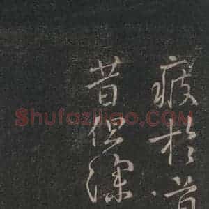 唐代 颜真卿 行书《一行帖 之二》毛笔书法行书作品图片欣赏
