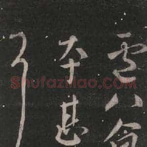 唐代 颜真卿 行书《叙本帖》毛笔书法行书作品图片欣赏