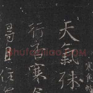 唐代 颜真卿 行书《寒食帖》毛笔书法行书作品图片欣赏