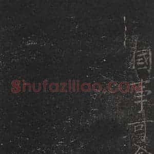 唐代 颜真卿 行书《南来帖 之二》毛笔书法行书作品图片欣赏