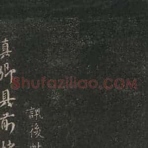 唐代 颜真卿 行书《讯后帖 之一》毛笔书法行书作品图片欣赏