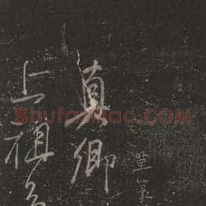 唐代 颜真卿 草书《草篆帖 之一》毛笔书法草书作品图片欣赏