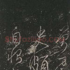 唐代 颜真卿 草书《草篆帖 之三》毛笔书法草书作品图片欣赏