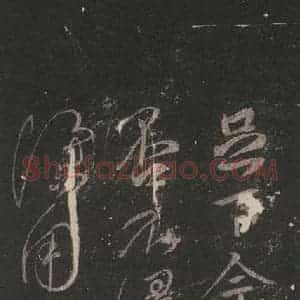 唐代 颜真卿 草书《送书帖 之一》毛笔书法草书作品图片欣赏