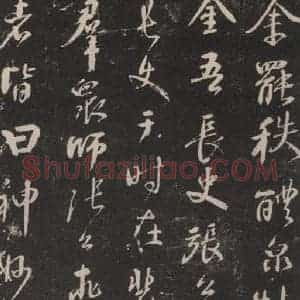 唐代 颜真卿 行书《述张长史笔法十二意 之三》毛笔书法行书作品图片欣赏