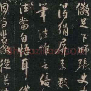 唐代 颜真卿 行书《述张长史笔法十二意 之五》毛笔书法行书作品图片欣赏
