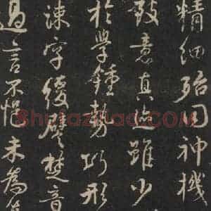 唐代 颜真卿 行书《述张长史笔法十二意 之十五》毛笔书法行书作品图片欣赏