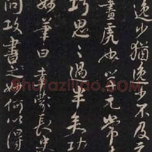 唐代 颜真卿 行书《述张长史笔法十二意 之十六》毛笔书法行书作品图片欣赏