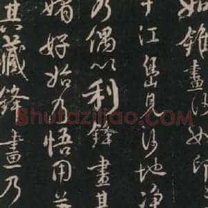 唐代 颜真卿 行书《述张长史笔法十二意 之十九》毛笔书法行书作品图片欣赏