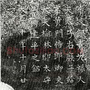隋代 楷书墓志拓片《隋张衡墓志》高清图片欣赏