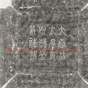 唐代 篆书 楷书墓志拓片《唐杨元卿墓志》高清图片欣赏