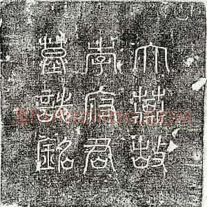 唐代 篆书 楷书墓志拓片《伪燕李万墓志》高清图片欣赏