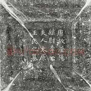 唐代 楷书墓志拓片《唐李收妻王氏墓志》高清图片欣赏