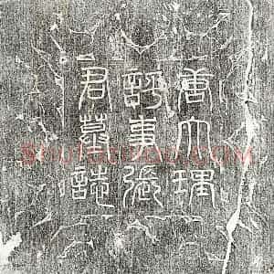唐代 篆书 楷书墓志拓片《唐张招墓志》高清图片欣赏