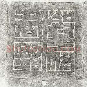 唐代 篆书 楷书墓志拓片《唐邓师及妻陈氏墓志》高清图片欣赏