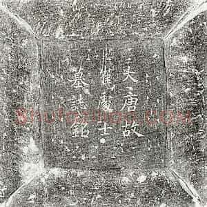 唐代 楷书墓志拓片《唐崔弘载墓志》高清图片欣赏