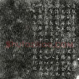 唐代 楷书墓志拓片《唐王嗣本墓志》高清图片欣赏