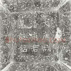 唐代 楷书墓志拓片《唐潘翔墓志》高清图片欣赏