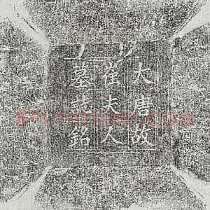 唐代 楷书墓志拓片《唐阳君妻崔上元真墓志》高清图片欣赏