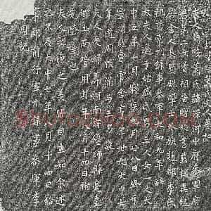 唐代 楷书墓志拓片《唐李道周妻萧蒙墓志》高清图片欣赏