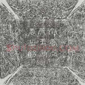 唐代 篆书 楷书墓志拓片《武周王利宾墓志》高清图片欣赏