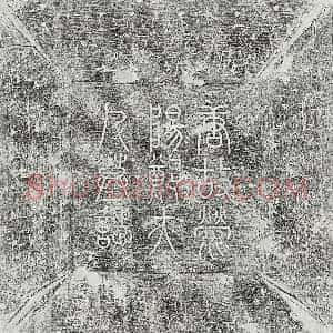 唐代 篆书 楷书墓志拓片《唐李君妻郑氏墓志》高清图片欣赏