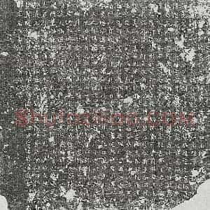 唐代 篆书 楷书墓志拓片《唐刘孝干墓志》高清图片欣赏