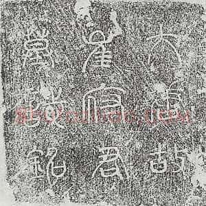 唐代 篆书 楷书墓志拓片《唐崔翰墓志》高清图片欣赏