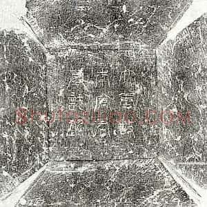 唐代 篆书 正书墓志拓片《唐李君墓志》高清图片欣赏