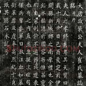 唐代 楷书墓志拓片《唐裴君妻崔氏墓志》高清图片欣赏