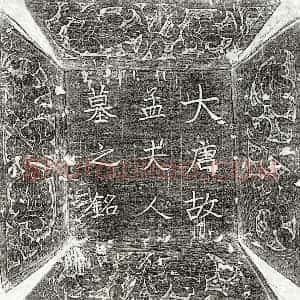唐代 楷书 正书墓志拓片《唐路元亮妻孟氏墓志》高清图片欣赏