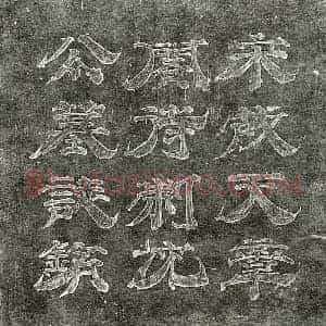 北宋 隶书 隶书墓志拓片《北宋沈邈墓志》高清图片欣赏
