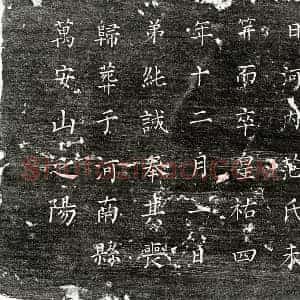 北宋 楷书墓志拓片《北宋范纯诚姊范氏墓志》高清图片欣赏