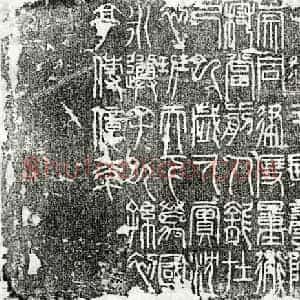 篆书杂刻拓片《黄帝初祖石刻》高清图片欣赏