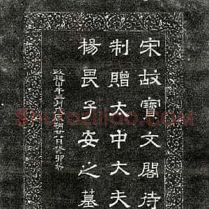 北宋 隶书墓志拓片《北宋杨畏墓志》高清图片欣赏