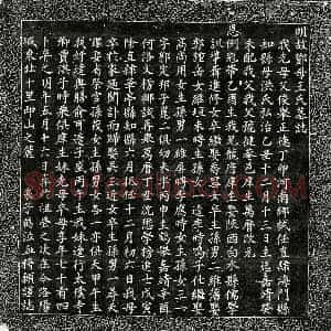 明代 楷书墓志拓片《明邓益谦妻王氏墓志》高清图片欣赏