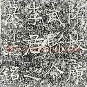 隋代 楷书 隶书墓志拓片《隋李当子墓志》高清图片欣赏
