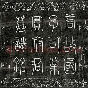 唐代 篆书 楷书墓志拓片《唐窦牟墓志》高清图片欣赏